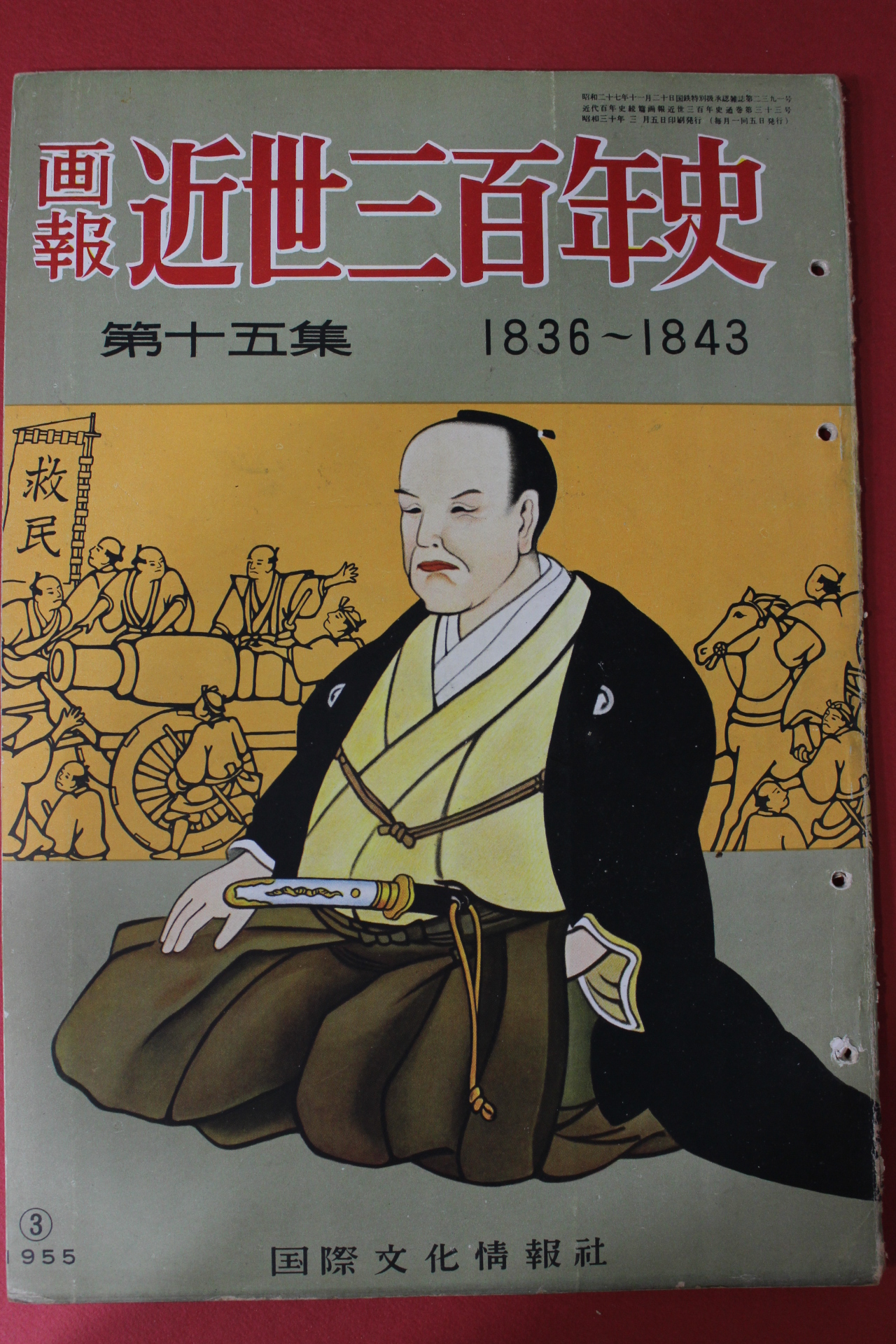 1955년(소화30년) 화보 근세삼백년사 제15집