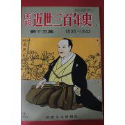 1955년(소화30년) 화보 근세삼백년사 제15집