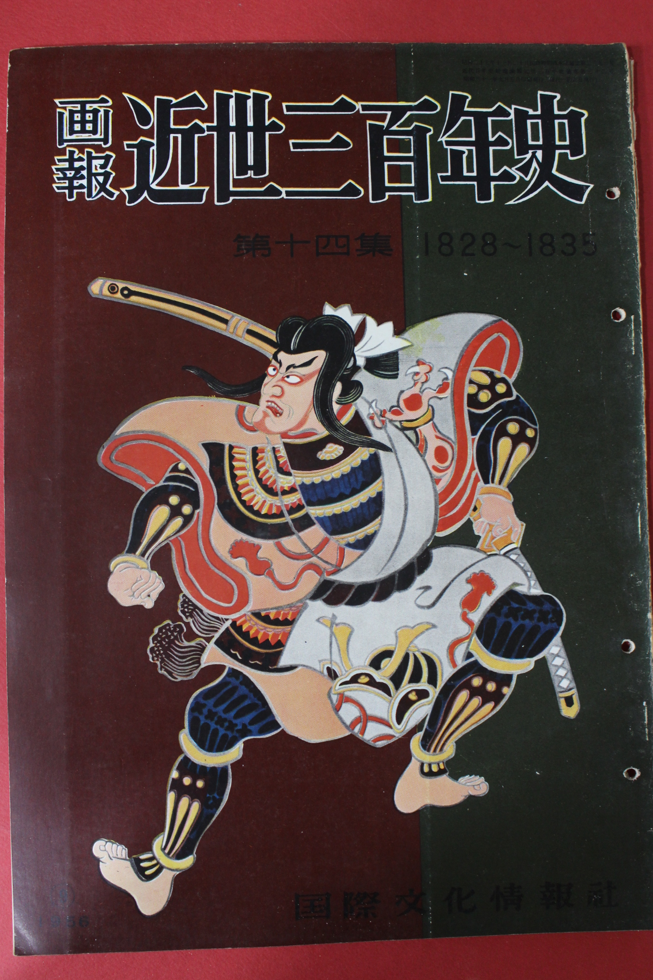 1956년(소화31년) 화보 근세삼백년사 제14집