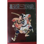 1956년(소화31년) 화보 근세삼백년사 제14집
