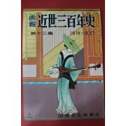1956년(소화31년) 화보 근세삼백년사 제13집