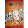 1955년(소화30년) 화보 근세삼백년사 제12집
