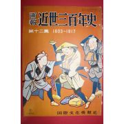 1955년(소화30년) 화보 근세삼백년사 제12집