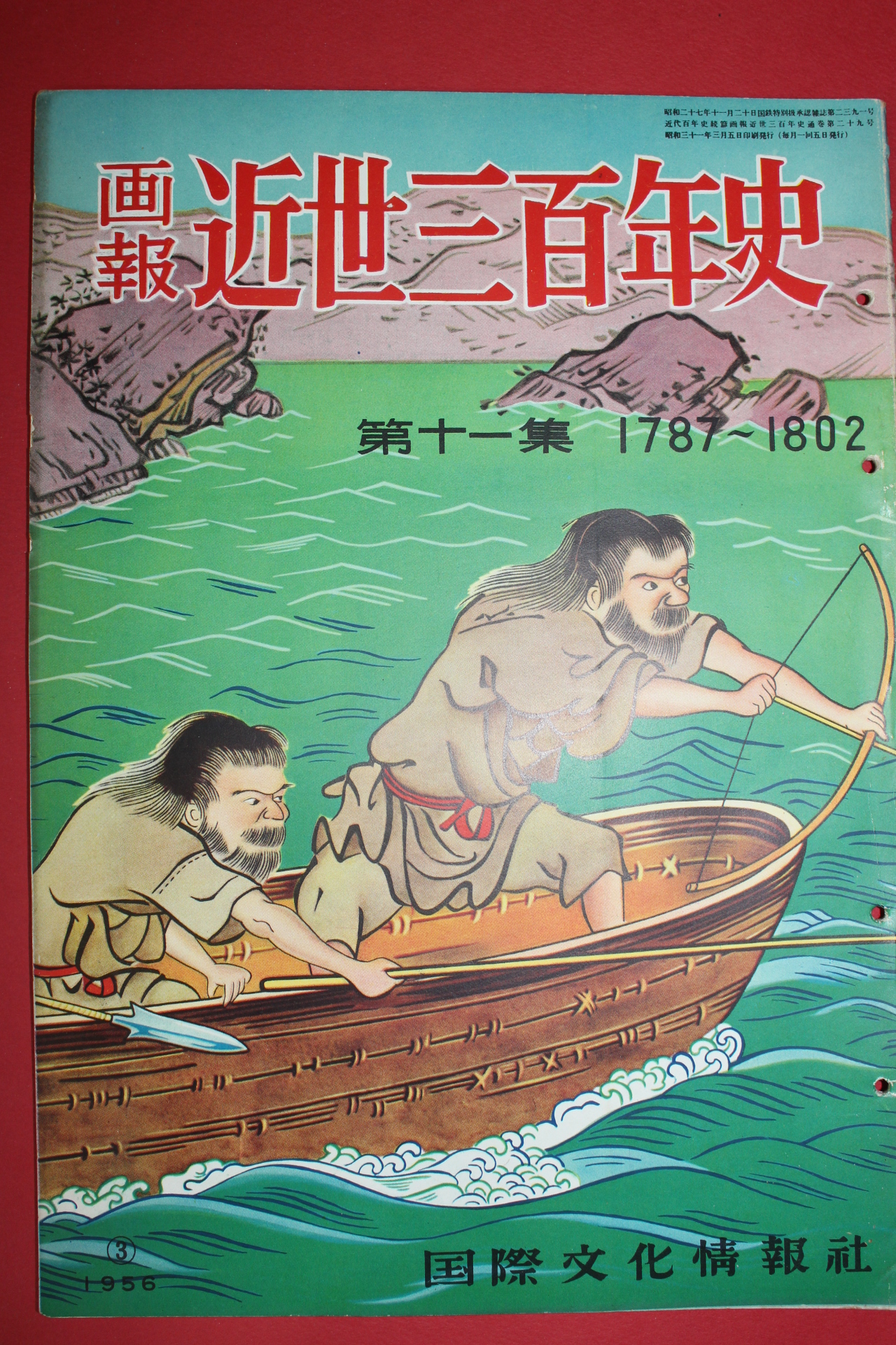 1956년(소화31년) 화보 근세삼백년사 제11집