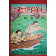 1956년(소화31년) 화보 근세삼백년사 제11집