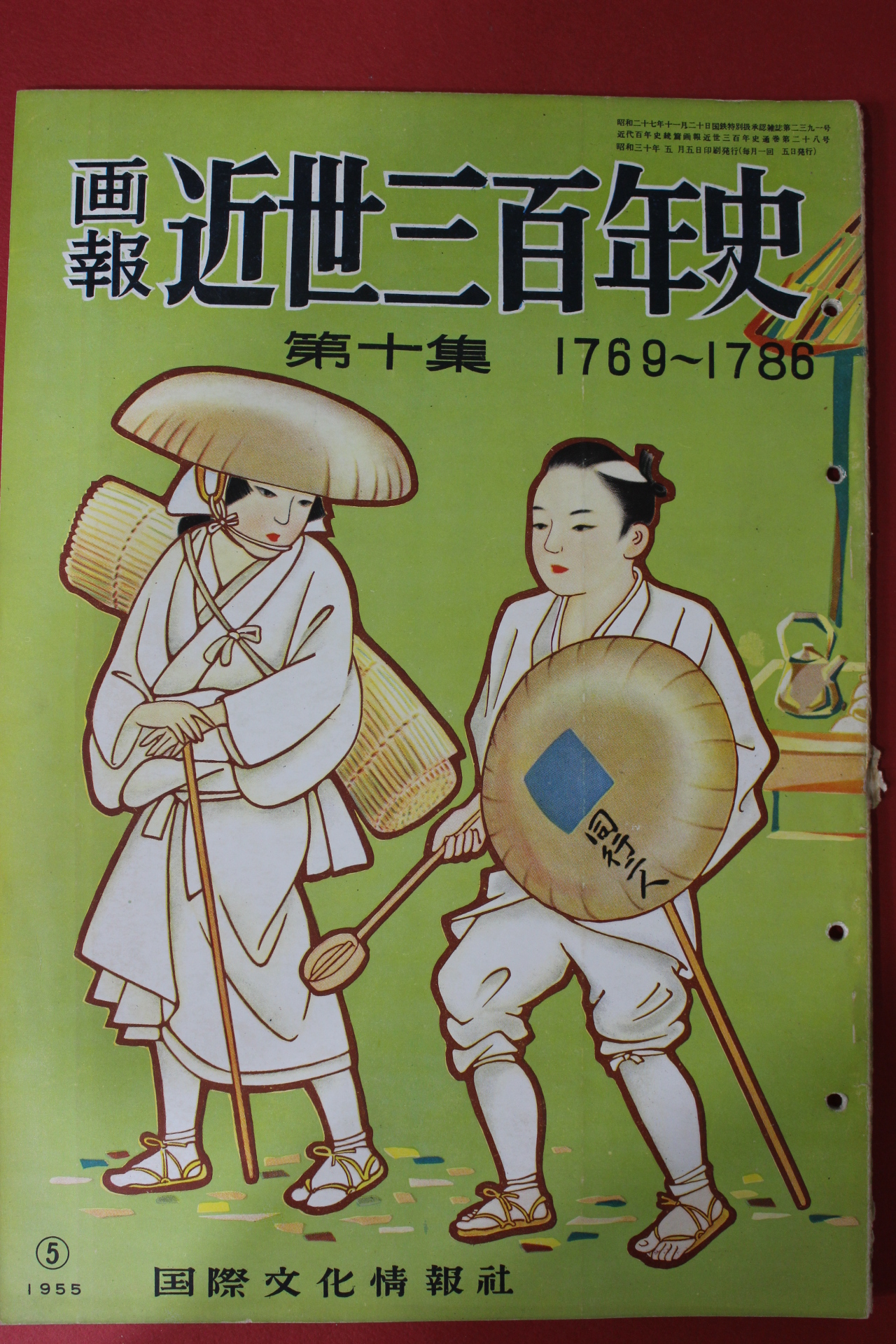1955년(소화30년) 화보 근세삼백년사 제10집