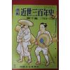 1955년(소화30년) 화보 근세삼백년사 제10집