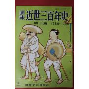 1955년(소화30년) 화보 근세삼백년사 제10집