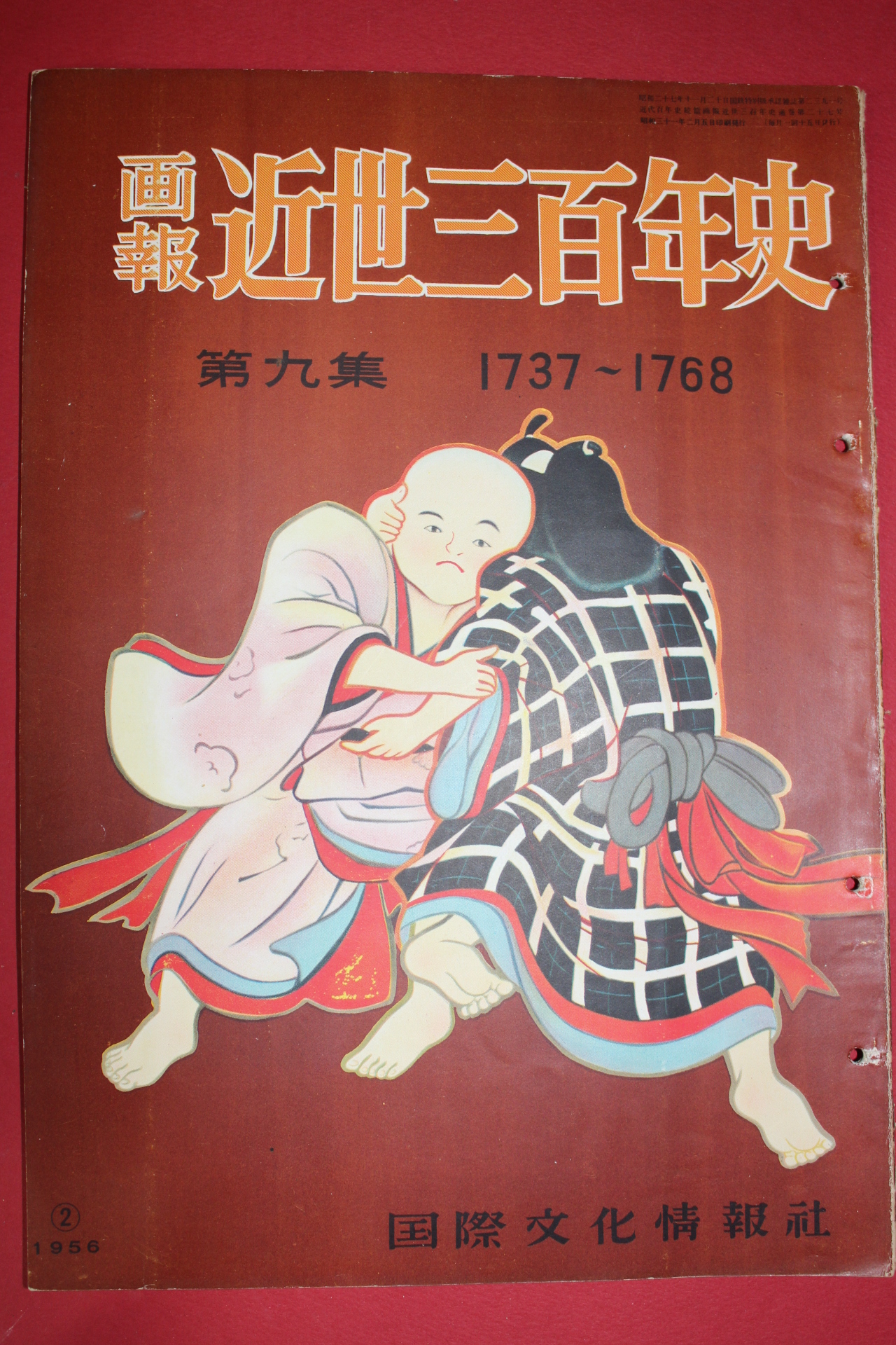 1956년(소화31년) 화보 근세삼백년사 제9집