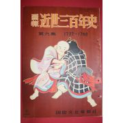 1956년(소화31년) 화보 근세삼백년사 제9집