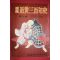 1956년(소화31년) 화보 근세삼백년사 제9집