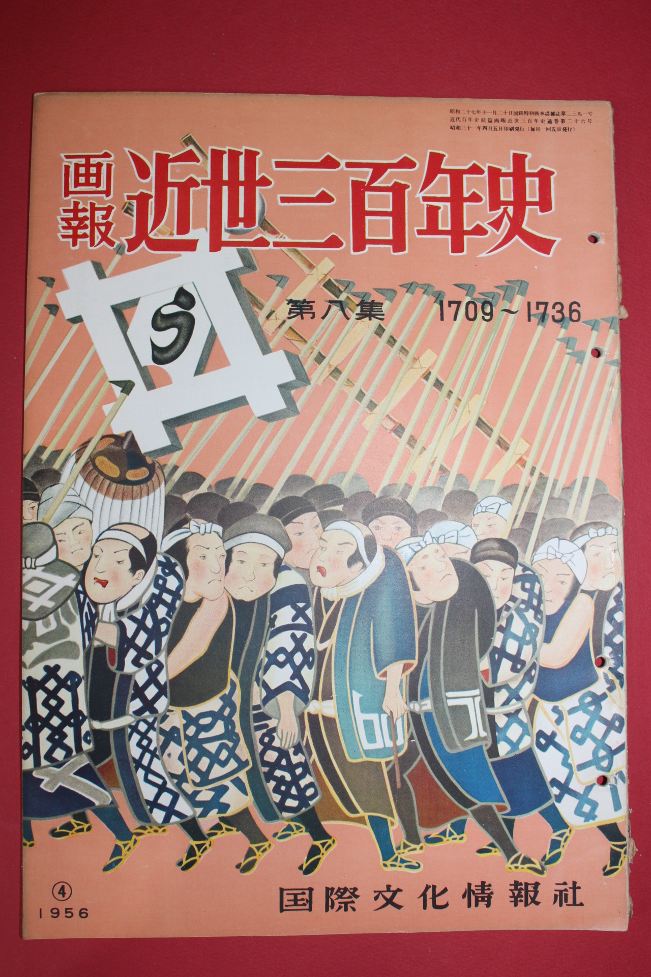 1956년(소화31년) 화보 근세삼백년사 제8집