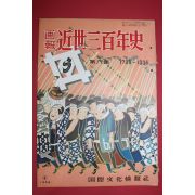 1956년(소화31년) 화보 근세삼백년사 제8집