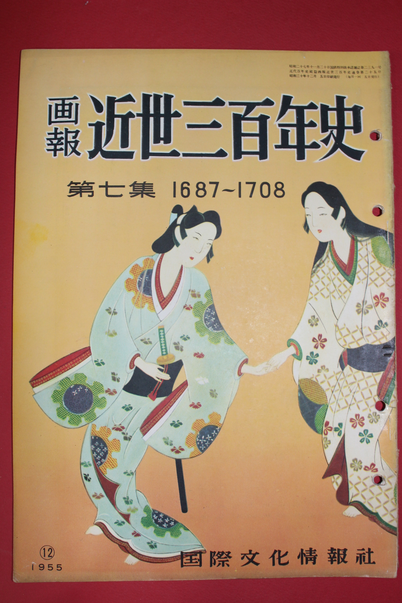 1955년(소화30년) 화보 근세삼백년사 제7집