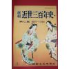 1955년(소화30년) 화보 근세삼백년사 제7집