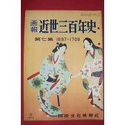 1955년(소화30년) 화보 근세삼백년사 제7집