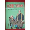 1955년(소화30년) 화보 근세삼백년사 제6집