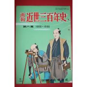 1955년(소화30년) 화보 근세삼백년사 제6집
