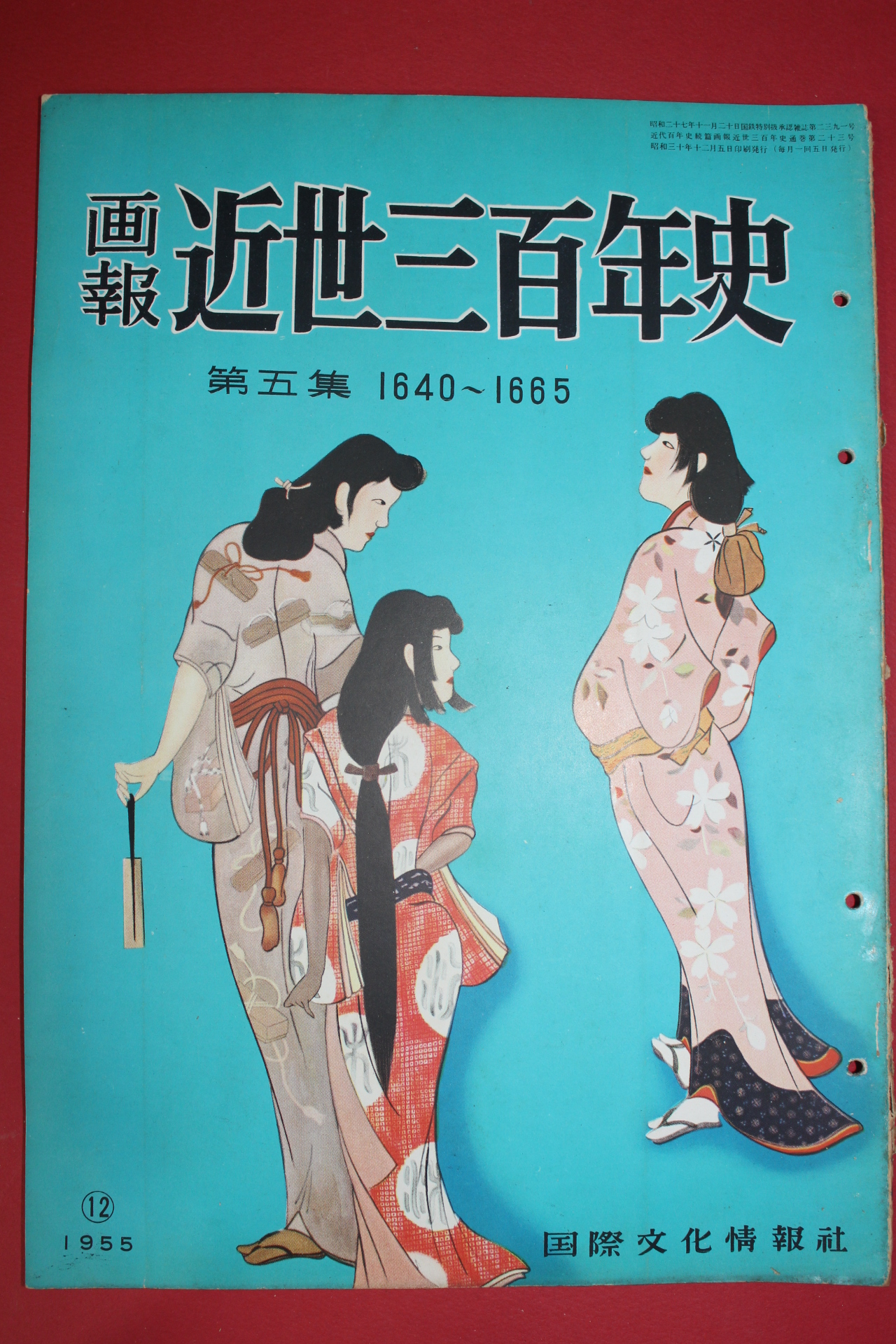 1955년(소화30년) 화보 근세삼백년사 제5집