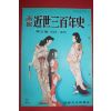 1955년(소화30년) 화보 근세삼백년사 제5집