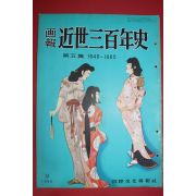1955년(소화30년) 화보 근세삼백년사 제5집