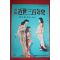 1955년(소화30년) 화보 근세삼백년사 제5집