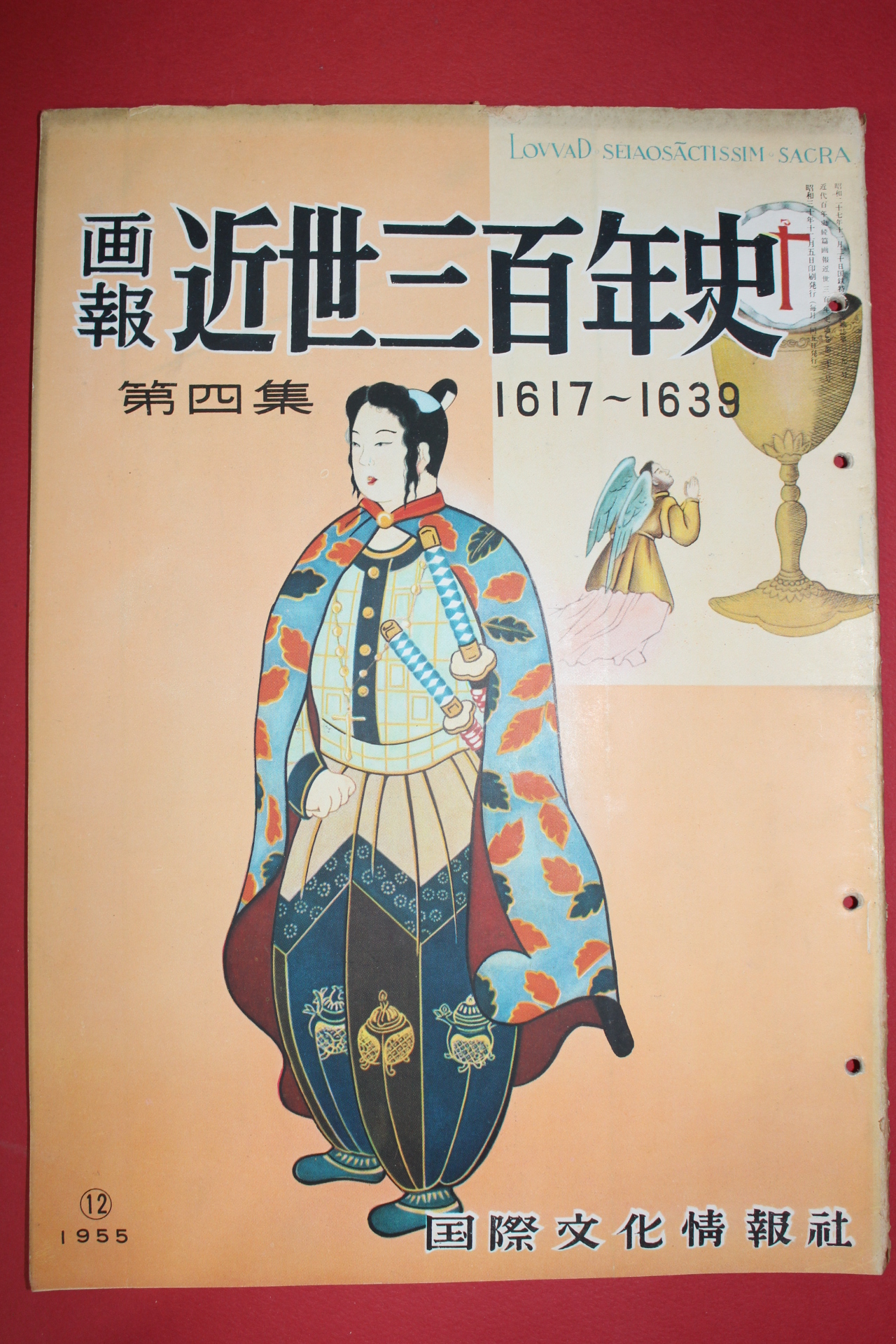 1955년(소화30년) 화보 근세삼백년사 제4집