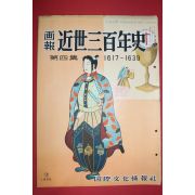 1955년(소화30년) 화보 근세삼백년사 제4집