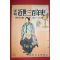 1955년(소화30년) 화보 근세삼백년사 제4집
