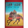 1955년(소화30년) 화보 근세삼백년사 제3집