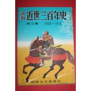 1955년(소화30년) 화보 근세삼백년사 제3집