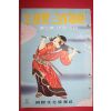 1955년(소화30년) 화보 근세삼백년사 제2집