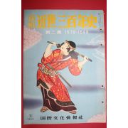 1955년(소화30년) 화보 근세삼백년사 제2집