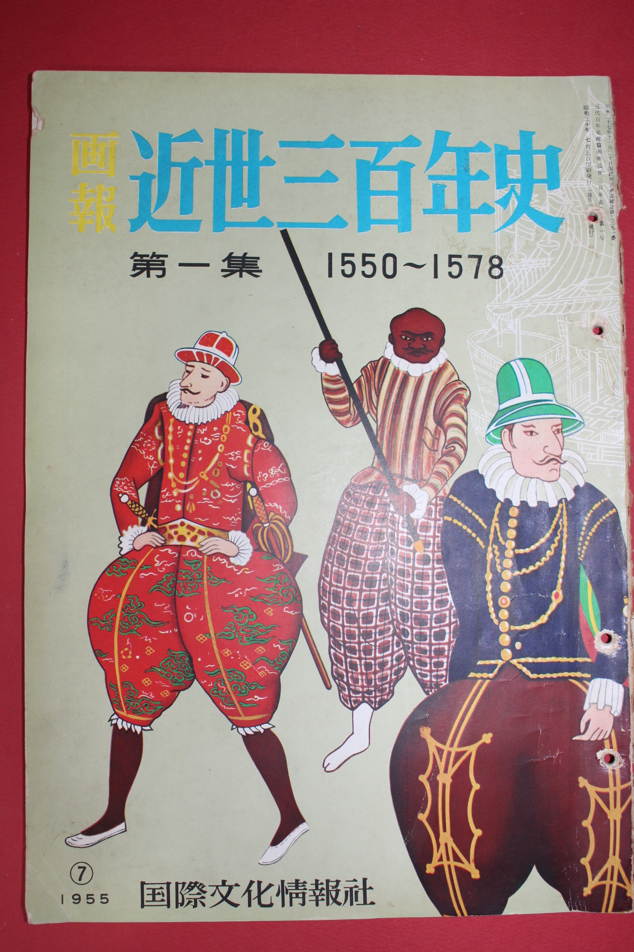 1955년(소화30년) 화보 근세삼백년사 제1집