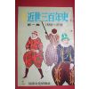 1955년(소화30년) 화보 근세삼백년사 제1집