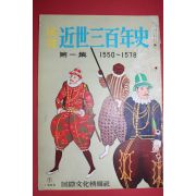1955년(소화30년) 화보 근세삼백년사 제1집