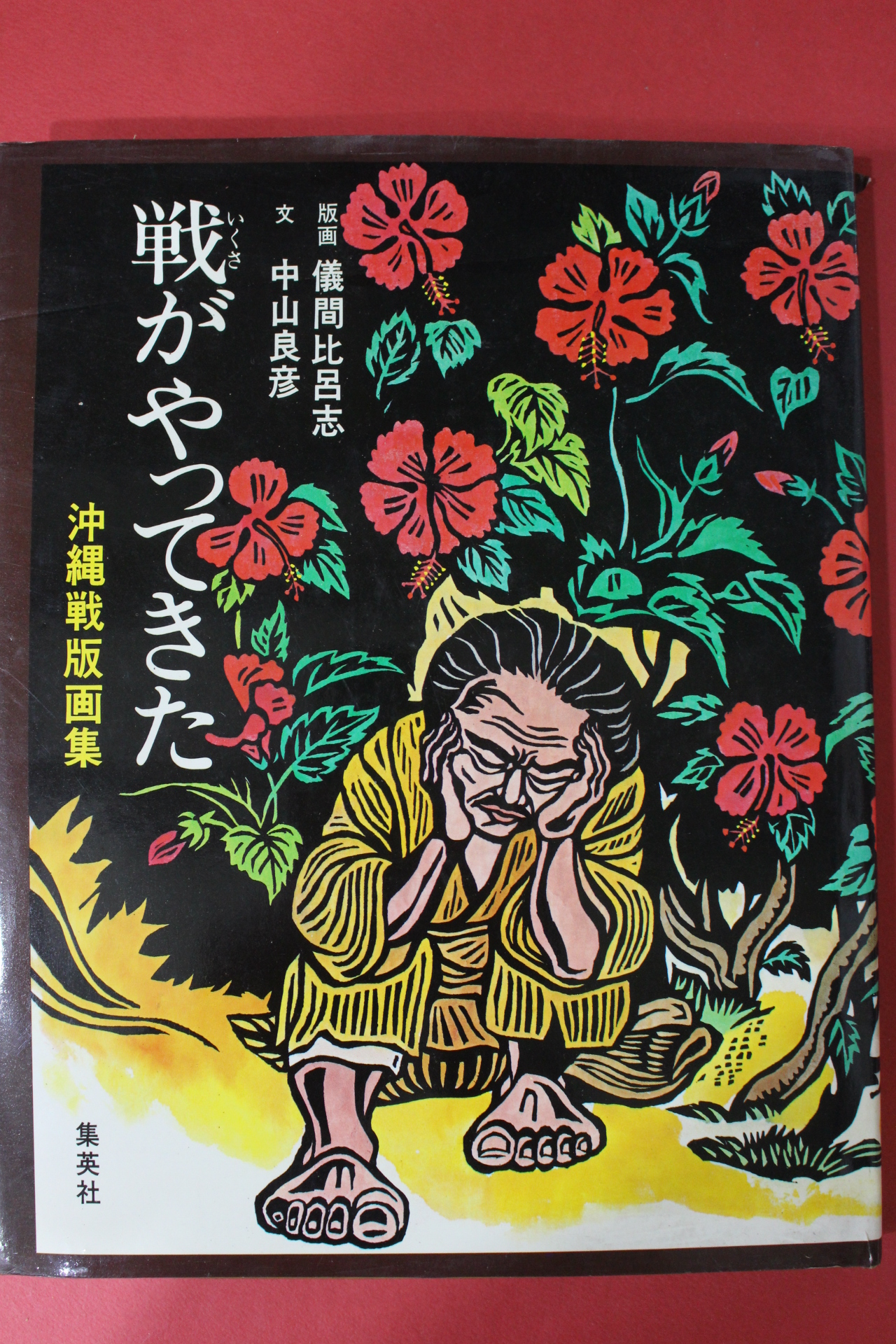 1979년초판 儀間比呂志 판화집 도록