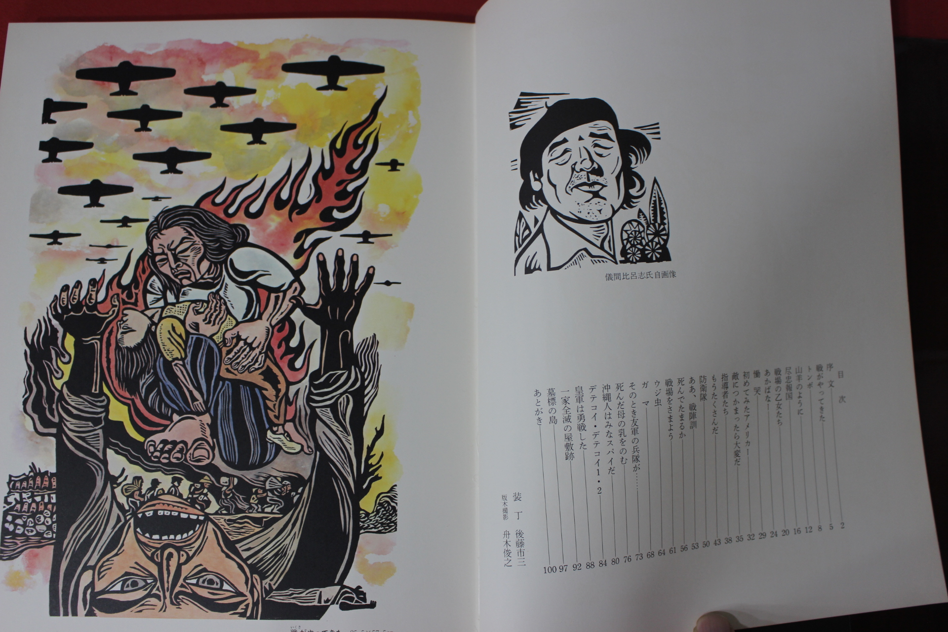 1979년초판 儀間比呂志 판화집 도록