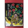 1979년초판 儀間比呂志 판화집 도록