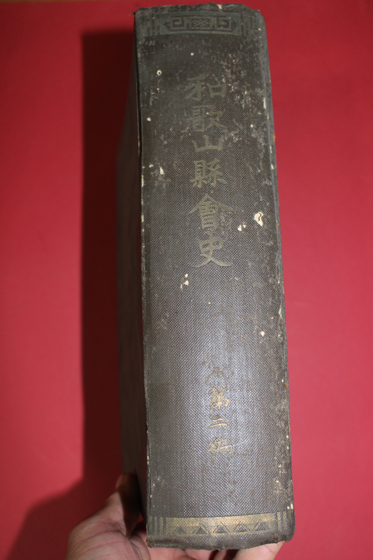1922년(대정11년) 화가산현회사(和歌山縣會史)