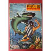 1958년(소화33년) 과학대관 제4호 어구(魚具)