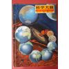 1958년(소화33년) 과학대관 제3호 지구(地球)