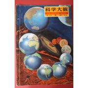 1958년(소화33년) 과학대관 제3호 지구(地球)
