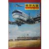 1957년(소화32년) 과학대관 제2호 교통(交通)