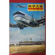 1957년(소화32년) 과학대관 제2호 교통(交通)
