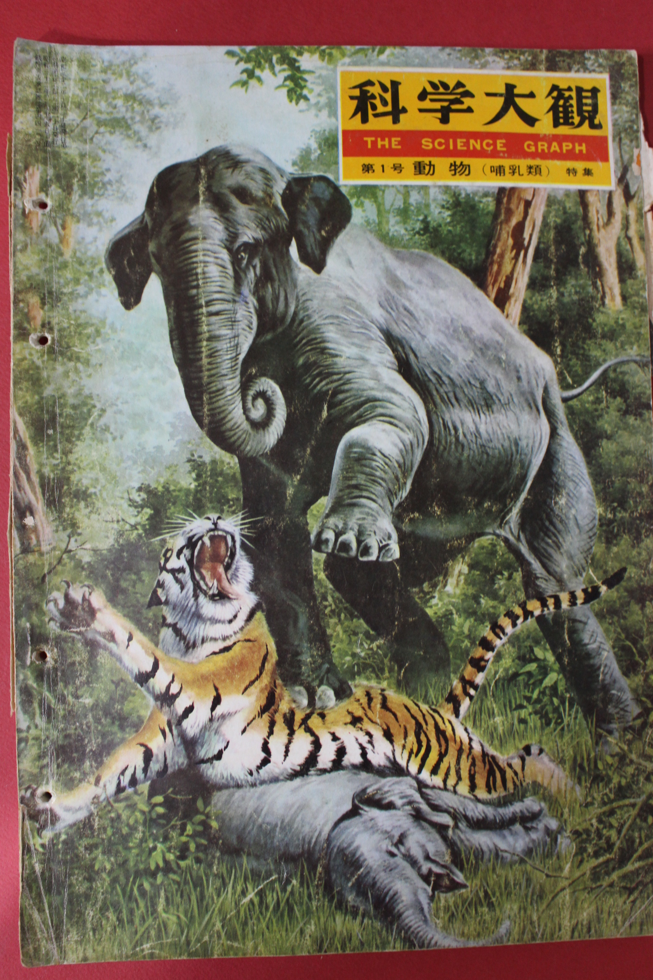 1957년(소화32년) 과학대관 제1호 동물(動物)