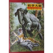 1957년(소화32년) 과학대관 제1호 동물(動物)