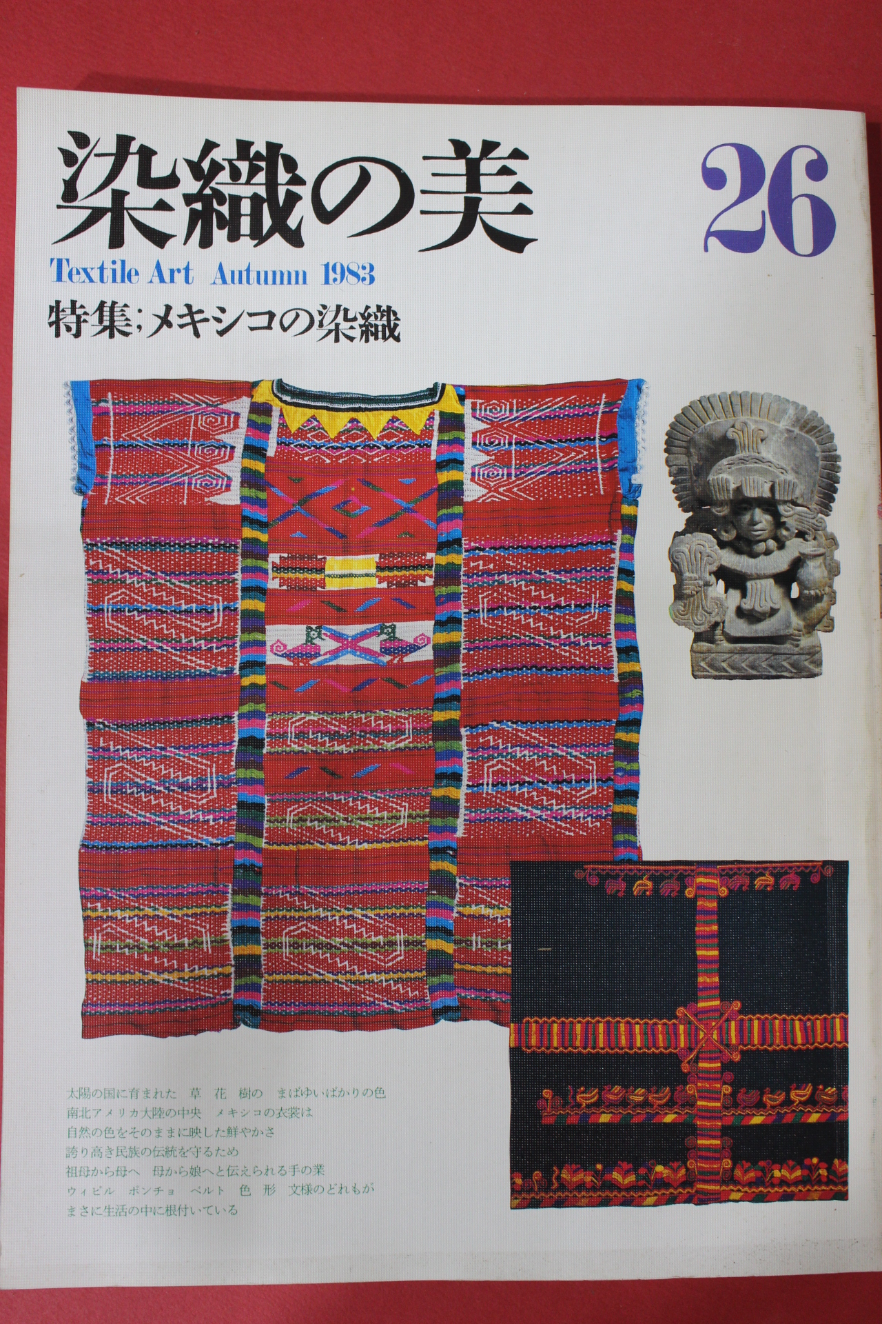 1983년(소화58년) 염직의 미 (染織 美) 26호