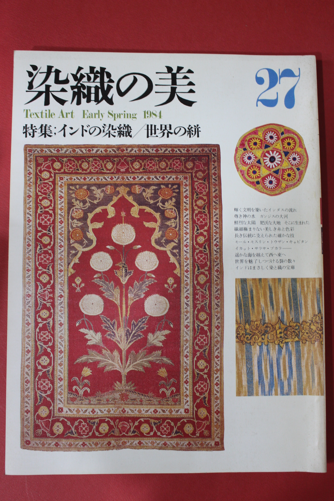 1984년(소화59년) 염직의 미 (染織 美) 27호