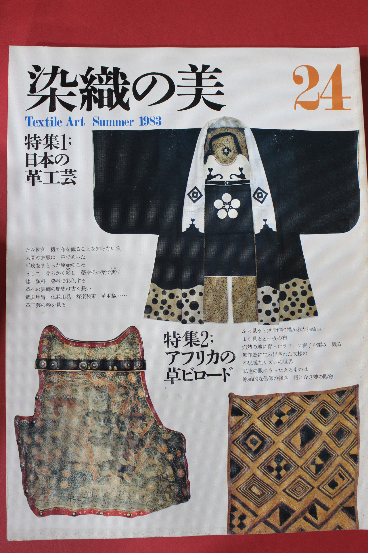1983년(소화58년) 염직의 미 (染織 美) 24호